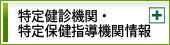 		特定健診機関・特定保健指導機関情報