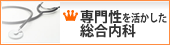 専門性を活かした総合内科