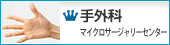 大阪外傷マイクロサージャリーセンター