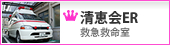 清恵会ER（救急救命室）