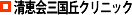 清恵会三国丘クリニック