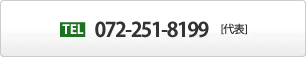 TEL 072-251-8199（代）