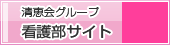看護部サイト