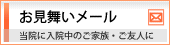 お見舞いメール