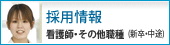 採用情報