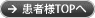 患者さまTOPへ
