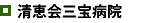 清恵会三宝病院