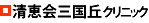 清恵会三国丘クリニック