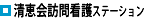 清恵会訪問看護ステーション