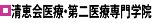 清恵会医療専門学院・第二医療専門学院