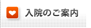 入院のご案内