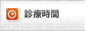 診療時間